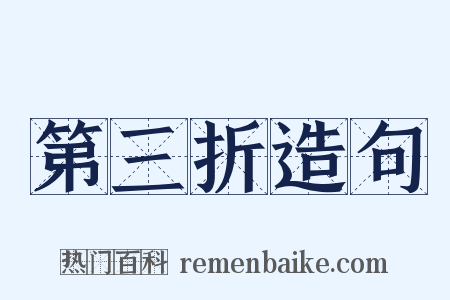 第三折造句是什么意思的图片